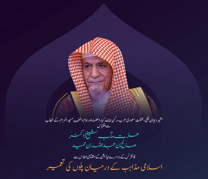 مشیر دیوان ملکی،مملكت سعودی عرب، رکن، ہیئت کبار العلماء اور امام وخطیب مسجد الحرام عزت مآب شیخ ڈاکٹر صالح بن عبد اللہ بن حمید