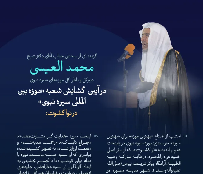 بهترین موزه برای بهترین سیره…  بخشی از سخنان ‌جناب دبیرکل و ناظر کل موزه‌های سیره نبوی، جناب آقای دکتر شیخ محمد العیسی, در مراسم افتتاح موزه بین‌المللی سیره نبوی در پایتخت موریتانی، «نواکشوت».