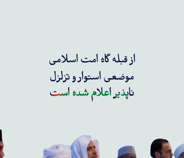 «مسلمانان در سطح اسلامی و بین‌المللی، بر حمایت از مسائل عادلانه اتفاق‌نظر دارند، و پایداری ملت فلسطین را در برابر جنایات نسل‌کشی، ستایش می‌کنند، و از حق آنان در تأسیس دولت مستقل خود پشتیبانی می‌نمایند.»