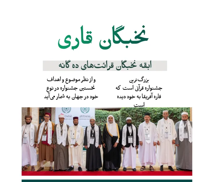 با "قاریان نخبه" در قرائت‌های ده‌گانه آشنا شوید. بزرگ‌ترین جشنواره قرآنی در قاره آفریقا توسط سازمان همبستگی جهان اسلام برگزار گردید که با مشارکت گسترده حافظان قرآن کریم که دارای مجوز قرائت‌های ده‌گانه از سراسر جهان هستند، همراه بود: