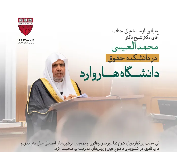جوانبی از سخنرانی جناب آقای دکتر شیخ دکتر محمد العیسی  در دانشکده حقوق دانشگاه هاروارد: