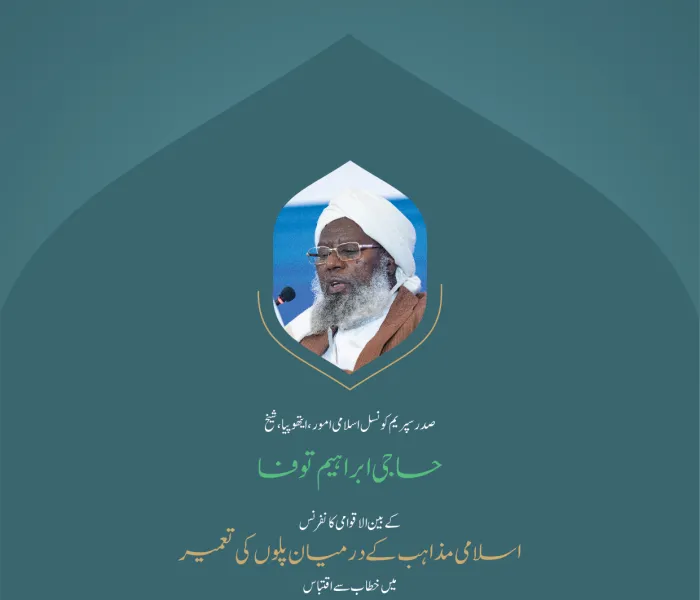 ”اللہ  کی مضبوط رسی“..  بین الاقوامی کانفرنس:”اسلامی مذاہب کے درمیان پلوں کی تعمیر“میں صدر سپریم کونسل اسلامی  امور، ایتھوپیا، شیخ حاجی ابراہیم توفا کے خطاب سے اقتباس۔