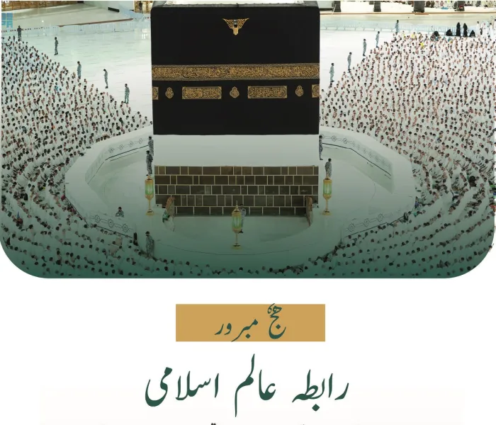 رابطہ عالم اسلامی کی جانب سے امسال موسم حج 1443 کی کامیابی کے موقع پر مبارکباد کا پیغام: