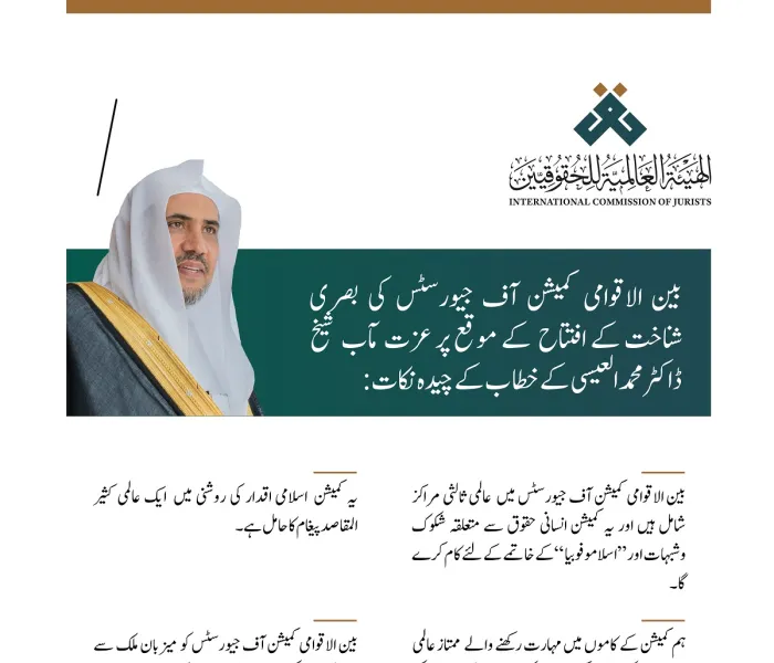 بین الاقوامی کمیشن آف جیورسٹس کی بصری شناخت کے افتتاح کے موقع پر سیکرٹری جنرل رابطہ اور چیئرمین مسلم علماء کونسل شیخ ڈاکٹر محمد العیسی کے خطاب سے اقتباسات: