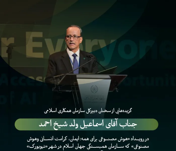 گزیده هایی از سخنان جناب گرانقدر آقای اسماعیل ولد الشیخ احمد، دبیرکل سازمان همکاری اسلامی، در جریان رویداد سازمان همبستگی جهان اسلام با عنوان «هوش مصنوعی برای همه»