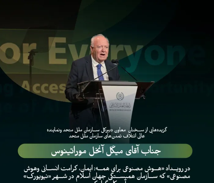 گزیده هایی از سخنان جناب گرانقدر آقای میگل موراتینوس، نماینده عالی سازمان ملل متحد در امور اتحاد تمدن‌ها، در جریان رویداد سازمان همبستگی جهان اسلام با عنوان «هوش مصنوعی برای همه»