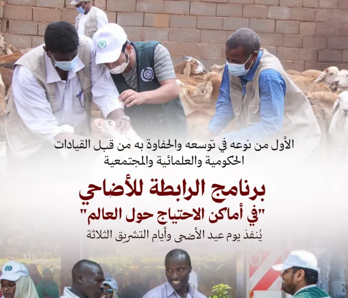 تقوم مكاتب ⁧‫رابطة العالم الإسلامي‬⁩ ومراكزها ومندوبوها حول العالم بتنفيذ برنامج الأضاحي "يوم عيد الأضحى" و"أيام التشريق الثلاثة"، في دول الاحتياج، ويتركّزُ غالبها الأعمّ في الدول الأفريقية والآسيوية