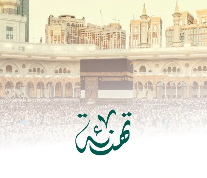 ‏تهنئة من ⁧‫رابطة العالم الإسلامي‬⁩ بمناسبة نجاح حج هذا العام ١٤٤٦هـ :