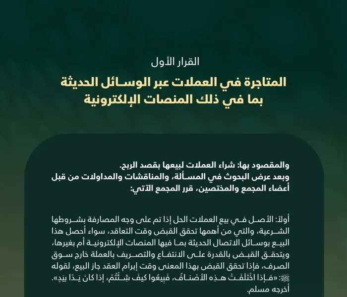 القرارُ الأوّلُ من الدورة الـ٢٣، للمجمع الفقهي الإسلامي، التابع لرابطة العالم الإسلامي، بشأن المُتاجرة في العُملات عبر الوسائل الحديثة، بما في ذلك المنصّات الإلكترونية