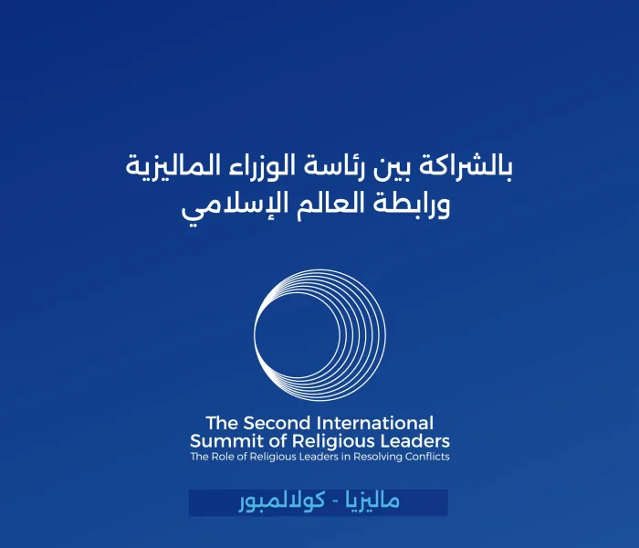 ‏تنطلق أعمال القمة الدولية الثانية للقيادات الدينية "دور القادة الدينيين في حلّ الصراعات"، التي تنظّمها رئاسة الوزراء الماليزية بالتعاون مع ⁧‫رابطة العالم الإسلامي‬⁩