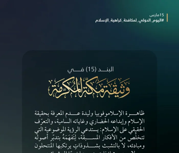 ‏في ⁧‫اليوم الدولي لمكافحة كراهية الإسلام‬⁩ تدعو "وثيقةُ مكة المكرمة" إلى معرفةٍ حقيقيةٍ بالإسلام، وإبداعه الحضاريّ، وغاياتِه السامية: