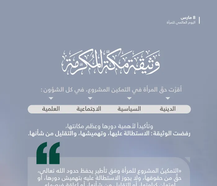 ‏حضورُ العدالةِ والتكريم والتمكين ‏المرأة في ⁧‫وثيقة مكة المكرمة 