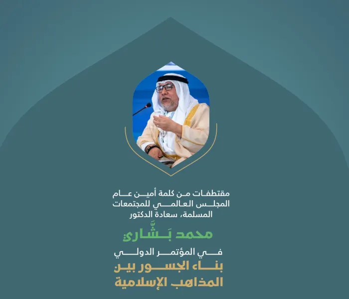 مقتطفاتٌ من كلمة أمين عام المجلس العالمي للمجتمعات المسلمة، الدكتور محمد بشَّاري، خلال المؤتمر الدولي: "بناء الجسور بين المذاهب الإسلامية"