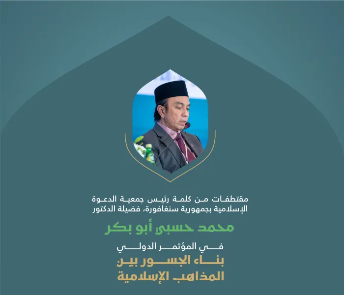 ‏مقتطفات من كلمة فضيلة رئيس جمعية الدعوة الإسلامية بجمهورية سنغافورة، الدكتور محمد حسبي أبو بكر، خلال وقفة "التضامن مع غزة" في المؤتمر الدولي: "بناء الجسور بين المذاهب الإسلامية".