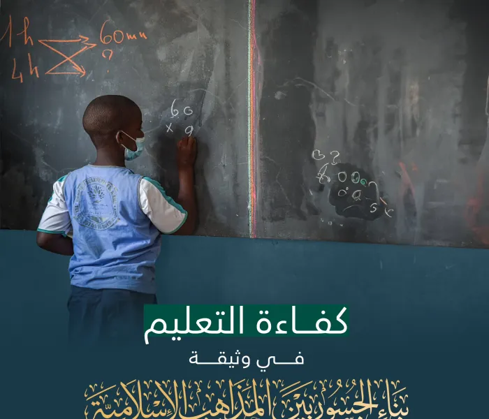 ‏تعزيزًا للبناء الأُسري، وصياغة عقول النشء: ‏أفردتْ "وثيقة بناء الجسور بين المذاهب الإسلامية" بندًا خاصًّا يُركِّز على كفاءة التعليم؛ لأهميَّته المحورَّية في تشكُّل المُجتمعات: