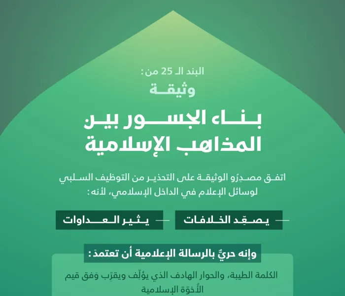 ‏الإعلام وتصعيد الخلافات في الداخل الإسلامي: ‏المشكلة والحل في "وثيقة بناء الجسور بين المذاهب الإسلامية"