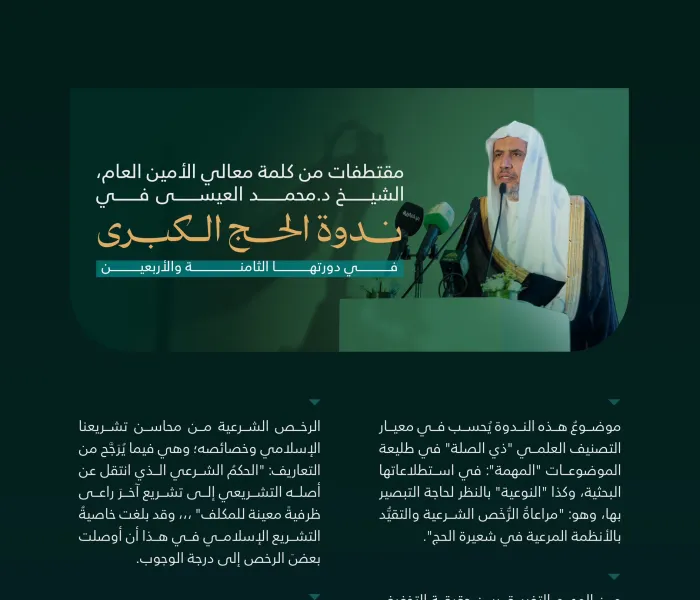 ‏مقتطفاتٌ من كلمة معالي الأمين العام رئيس هيئة علماء المسلمين، فضيلة الشيخ د.⁧‫محمد العيسى‬⁩ في ⁧‫ندوة الحج الكبرى‬⁩ بمكة المكرمة: