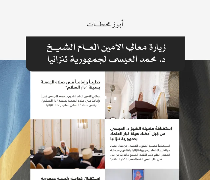 ‏أبرزها: أكبرُ اجتماعٍ قرآنيٍّ لتكريم حافظات كتاب الله من حول العالم:  ‏لقطات من محطات زيارةِ معالي الأمين العام، رئيس هيئة علماء المسلمين، فضيلة الشيخ د.⁧‫محمد العيسى‬⁩ لجمهورية تنزانيا: