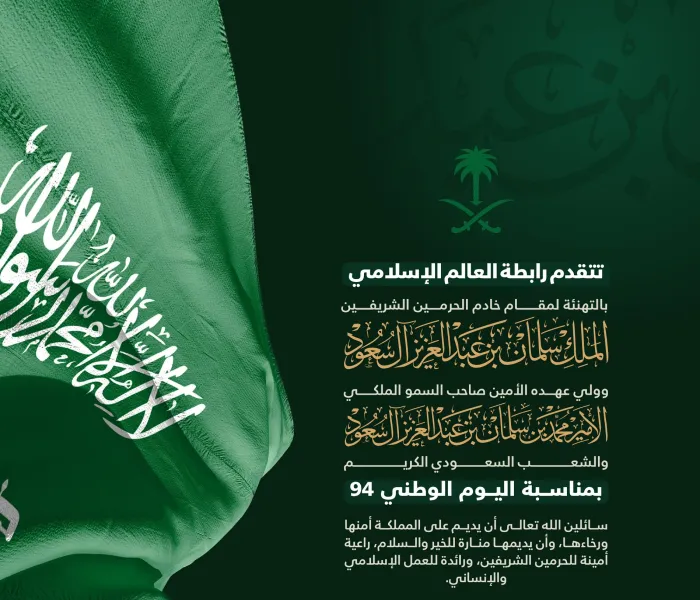 ‏⁧‫رابطة العالم الإسلامي‬⁩ تهنئ المملكة العربية السعودية بـ ⁧‫اليوم الوطني السعودي94 ‬⁩