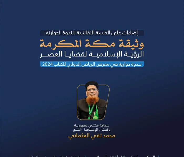 ‏سماحةُ مفتي جمهورية باكستان الإسلامية، الشيخ محمد تقِي العثماني، مشاركًا في النَّدوة الحِواريَّة التي نظّمها معرض الرياض الدولي للكتاب 2024 عن ⁧‫وثيقة مكة المكرمة‬⁩ (الرؤية الإسلامية لقضايا العصر):