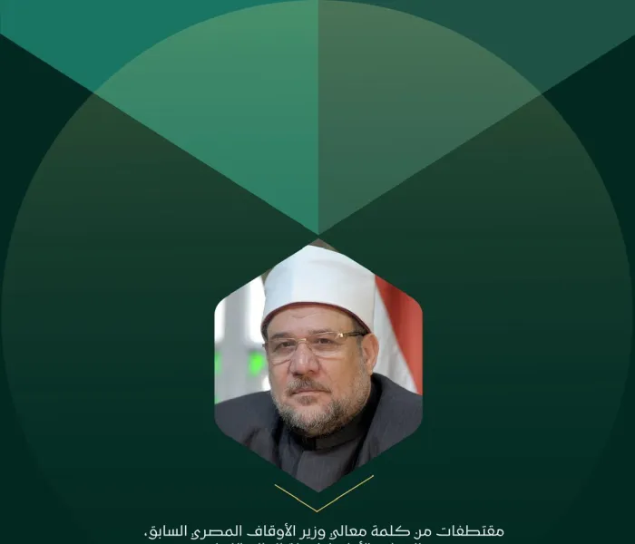 ‏مقتطفات من كلمة معالي وزير الأوقاف المصري السابق، عضو المجلس الأعلى لرابطة العالم الإسلامي الشيخ الدكتور محمد مختار جمعة، في المؤتمر الدولي: "الإيمان في عالَمٍ مُتغيِّر":