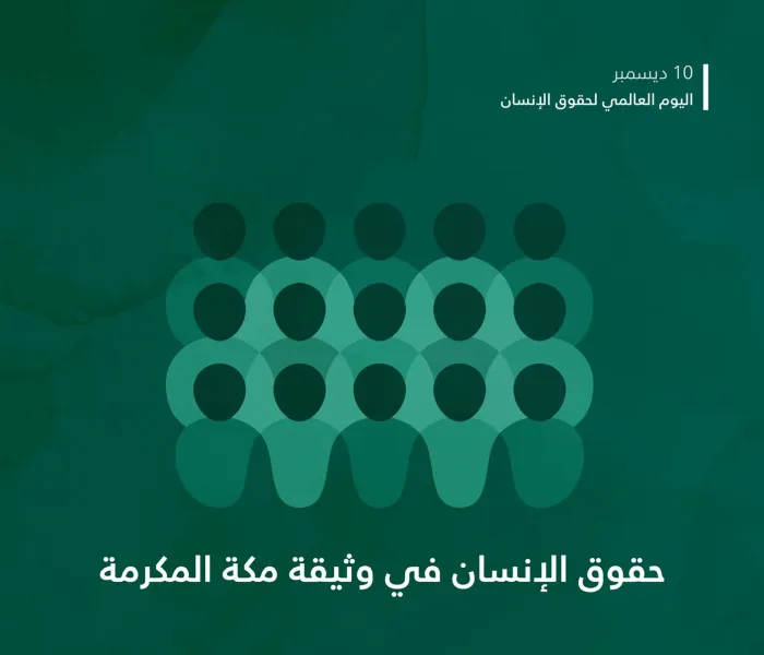 ‏قدّم كبار مفتي الأمة وعلمائها، بإقرارهم "⁧‫وثيقة مكة المكرمة ‬⁩ "،  للعالم أجمع، المبادئَ الإسلاميةَ لحقوق الإنسان، القائمةَ على اصطفاء الخالق -سبحانه- لبني آدم وتكريمهم