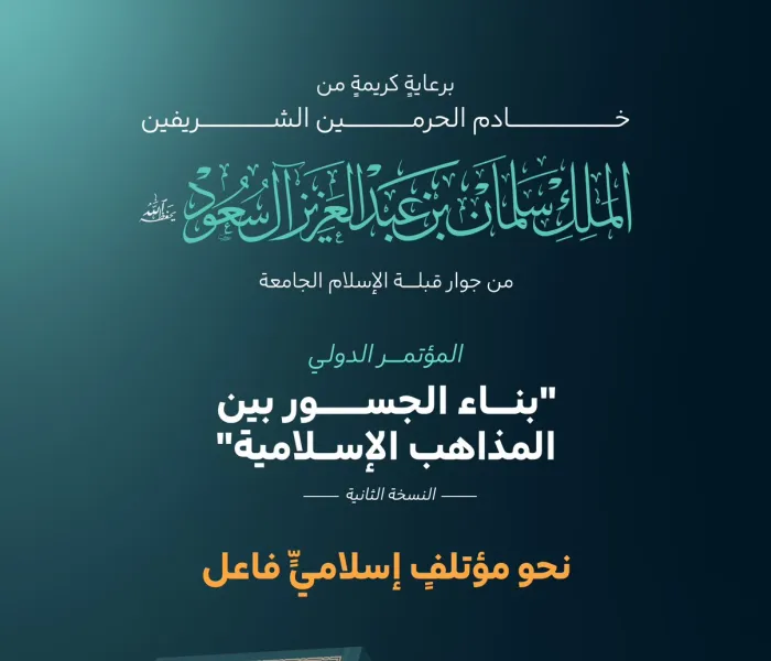هذا هو أحد أهم محاور المُباحثات التي يتطلّع إلى حصد ثمارها كبارُ علماء الأمة مِن مختلف المذاهب والطوائف، المشاركون في النسخة الثانية للمؤتمر الدولي الثاني: "بناء الجسور بين المذاهب الإسلامية":