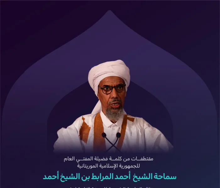 ‏"كيانٌ واحدٌ"  ‏مقتطفاتٌ من كلمة المفتي العام للجمهورية الإسلامية الموريتانية، سماحة الشيخ: أحمد المرابط بن الشيخ أحمد، في الجلسة الرئيسية من النسخة الثانية لمؤتمر ⁧‫بناء الجسور بين المذاهب‬⁩ الإسلامية