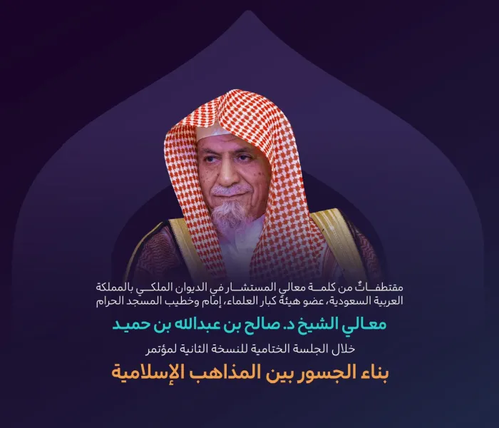 مقتطفاتٌ من كلمة معالي المستشار في الديوان الملكي بالمملكة العربية السعودية، عضو هيئة كبار العلماء، إمام وخطيب المسجد الحرام، الشيخ د. صالح بن عبدالله بن حميد في الجلسة الختامية، من النسخة الثانية لمؤتمر بناء الجسور بين المذاهب‬⁩ الإسلامية