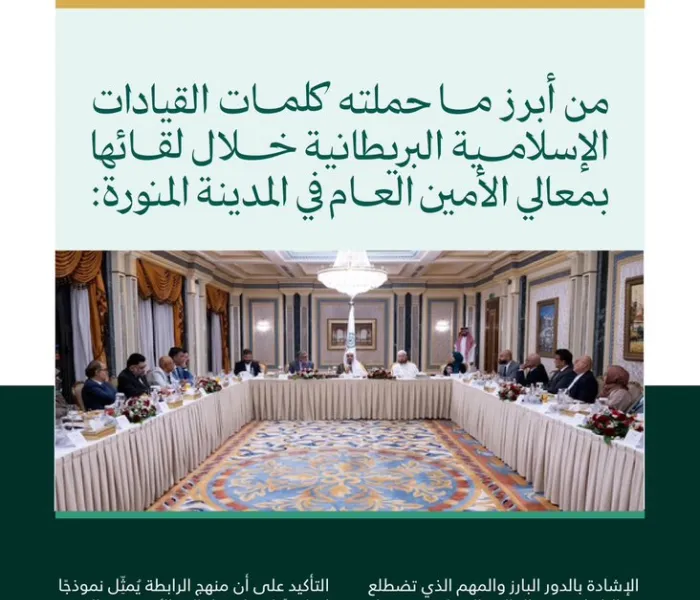 هنا ملامح لأبرز ما جاء في كلمات القيادات الإسلامية البريطانية عقب اجتماعها مع معالي الأمين العام، رئيس هيئة علماء المسلمين، فضيلة الشيخ د. ⁧‫محمد العيسى‬⁩‬⁩، في المدينة المنورة