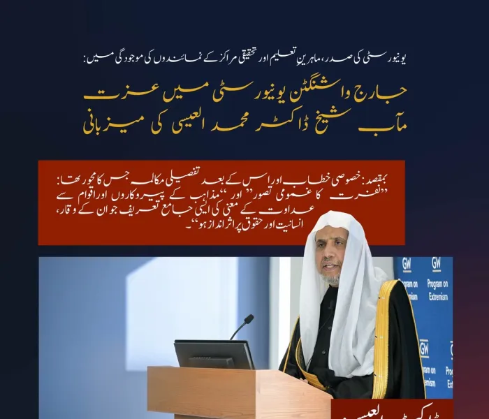 جارج واشنگٹن یونیورسٹی میں اساتذہ اور تحقیقی مراکز کی موجودگی میں محترمہ ایلن ایم گرینبرگ نے سیکرٹری جنرل عزت مآب شیخ ڈاکٹر محمد العیسی کا تعارف کرایا اور انہیں “نفرت” کے موضوع پر خطاب کے لیے مدعو کیا