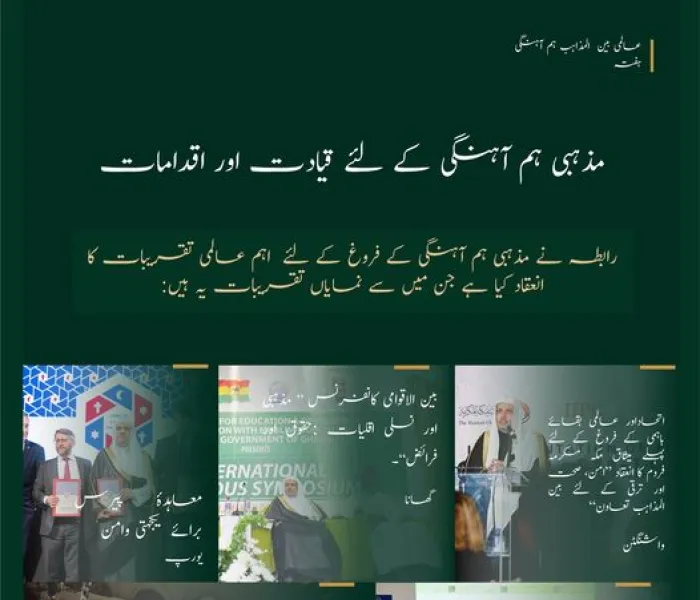 دنيا میں امن وقومی معاشروں میں اتحادکے لئے اہل مذاہب کے درمیان ہم آہنگی ضرورت ہے جس پر رابطہ عالم اسلامی نے مؤثر اقدامات اورپروگراموں کے ذریعے عمل در آمد کیا ہے