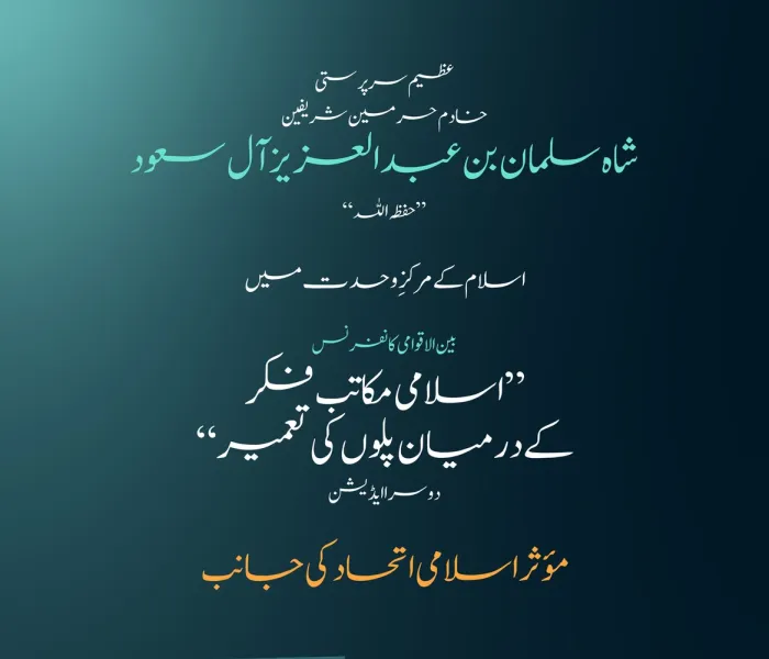 یہ ان اہم موضوعات میں سے ایک ہے جس کے ثمرات کے حصول کے منتظر وہ نامور علمائے کرام ہیں، جو مختلف مکاتبِ فکر کی نمائندگی کرتے ہوئے”اسلامی مکاتب فکر کے درمیان پلوں کی تعمیر“ کانفرنس کے دوسرے ایڈیشن میں شرکت کررہے ہیں