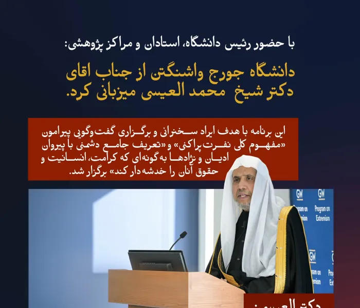 «در دانشگاه جورج واشنگتن، با حضور استادان دانشگاه و مراکز پژوهشی»: رئیس دانشگاه، سركار خانم «ایلین ام. گرانبرگ»، جناب اقاي دكتر شیخ #محمد_العیسی  @MhmdAlissa  , را معرفی می‌کند و از ایشان برای ایراد سخنرانی درباره «نفرت‌پراکنی» و سپس برگزاری گفت‌وگو با وی دعوت به عمل می‌آورد: