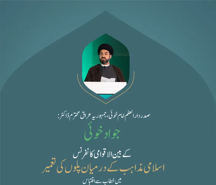 ” اسلام کی سربلندی اور مسلمانوں کی ترقی“.. بین الاقوامی کانفرنس:”اسلامی مذاہب کے درمیان پلوں کی تعمیر“ میں صدر دار العلم امام خوئی،  جمہوریہ عراق،  محترم ڈاکٹر جواد خوئی  کے خطاب سے اقتباس۔ اسلامی مذاہب مکہ میں