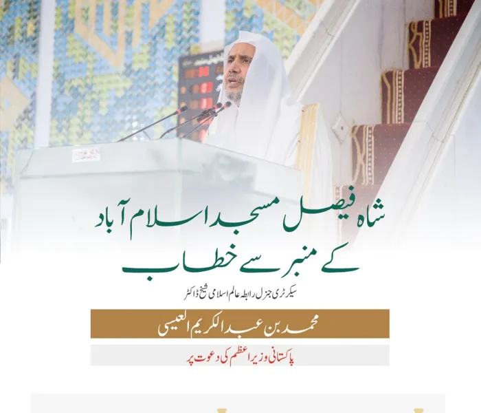 جنوبی ایشیاء اور برصغیر کی سب سے بڑی جامع مسجد کے منبر سے: سیکرٹری جنرل رابطہ اور چیئرمین مسلم علماء کونسل عزت مآب شیخ ڈاکٹر محمد العیسی كا حکومت پاکستان کی باضابطہ دعوت پر شاہ فیصل مسجد میں عید الفطر کے اجتماع سے خطاب
