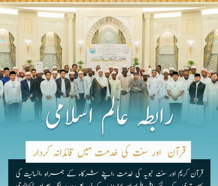 رابطہ عالم اسلامی اپنی عالمی ادارہ برائے کتاب وسنت کے ذریعے اسلامی دنیا میں دونوں وحیوں کی خدمت کے لئے ایک قائدانہ کردار اور حوالہ ہے