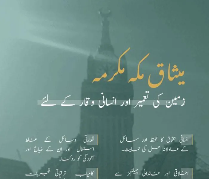 میثاق مکہ مکرمہ‬ کی تائید کو دو سال مکمل.. کرۂ ارض اور انسانیت کے فلاح کا اسلامی اعلان۔