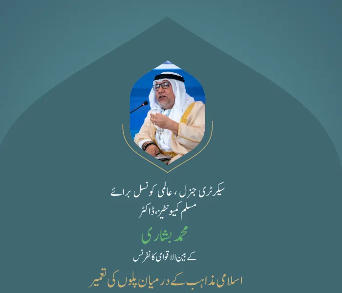 ” ہم آہنگی اور مفاہمت“..  بین الاقوامی کانفرنس:”اسلامی مذاہب کے درمیان پلوں کی تعمیر“ میں سیکرٹری جنرل، عالمی کونسل برائے مسلم کمیونٹیز، ڈاکٹر محمد بشاری کے خطاب سے اقتباس۔