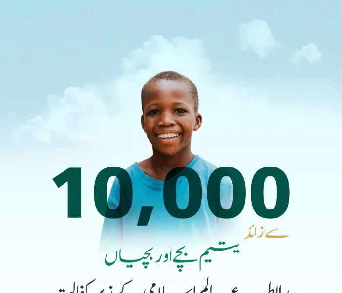 انہی کے بارے میں ہمارے نبی کریم ﷺ نے خصوصی وصيت فرمائی تھی: حکومتی تعاون اور شرکت کے ساتھ، الحمد لله صومالیہ اور جبوتیمیں رابطہ عالم اسلام کے زیر کفالت 10 ہزار سے زائد یتیم بچوں اور بچیوں میں ان کی سالانہ امداد تقسیم کی گئ۔