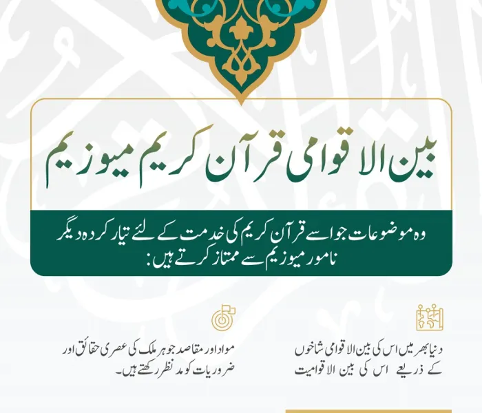 قرآن کریم کا بین الاقوامی میوزیم: یہ اپنی عالمگیریت، مواد، اہداف اور مقاصد کی وجہ سے منفرد ہے۔ مزید جانئے: