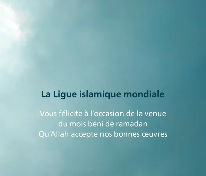 La Ligue islamique mondiale félicite la communauté islamique à l’occasion de la venue du mois béni de Ramadan, Qu’Allah accepte nos bonnes œuvres.