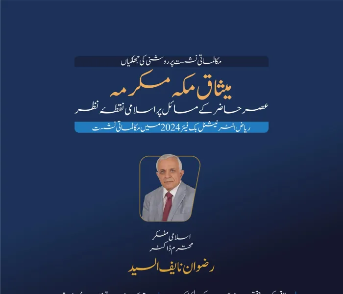 اسلامی مفکر، محترم ڈاکٹر رضوان نایف السید کا ریاض انٹرنیشنل بُک فیئر 2024 کے زیر اہتمام میثاق مکہ مکرمہ (عصر حاضر کے مسائل پر اسلامی نقطہ نظر) کے موضوع پر مکالماتی نشست میں اظہار خیال:
