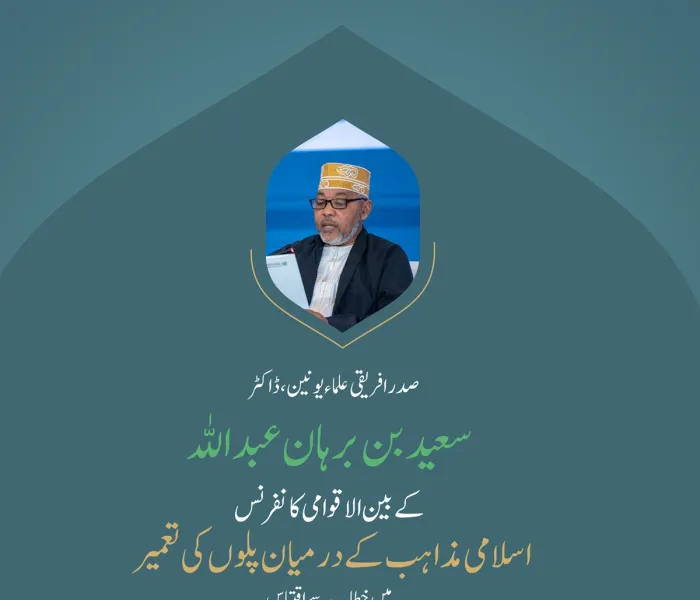 ” اختلاف سرمایہ ہے“..  بین الاقوامی کانفرنس:”اسلامی مذاہب کے درمیان پلوں کی تعمیر“ میں صدر افریقی علماء یونین، ڈاکٹر سعيد برہان عبد اللہ  کے خطاب سے اقتباس۔