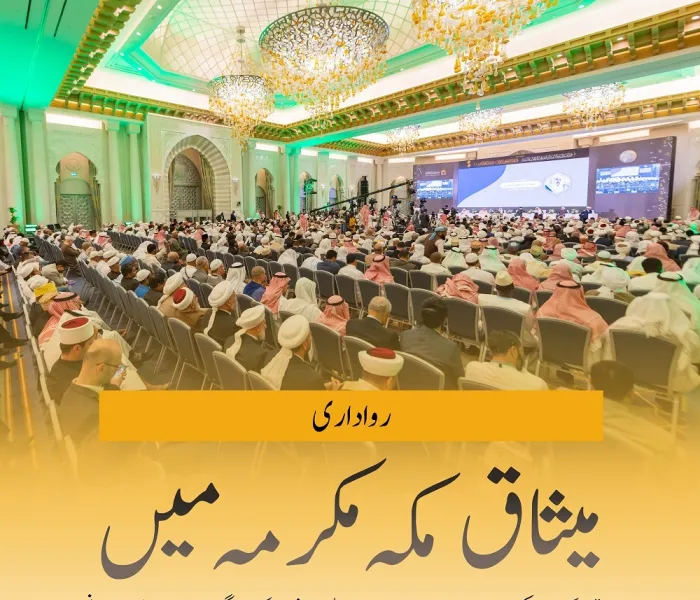 میثاق مکہ مکرمہ میں، رواداری کے اصول