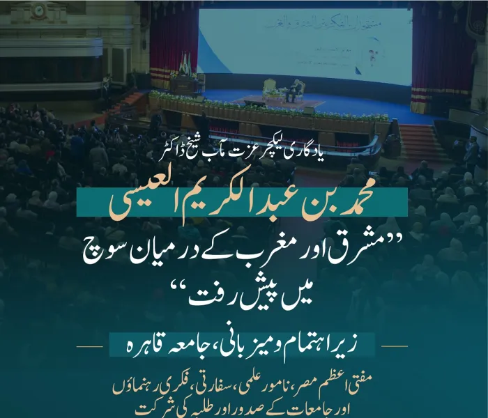 قاہرہ یونیورسٹی کے عظیم ہال کے گنبد کے نیچے: سیکرٹری جنرل شیخ  ڈاکٹر محمد العیسی کے یادگاری لیکچر:”مشرق اور مغرب کے درمیان سوچ میں پیش رفت“ سے چند اقتباسات