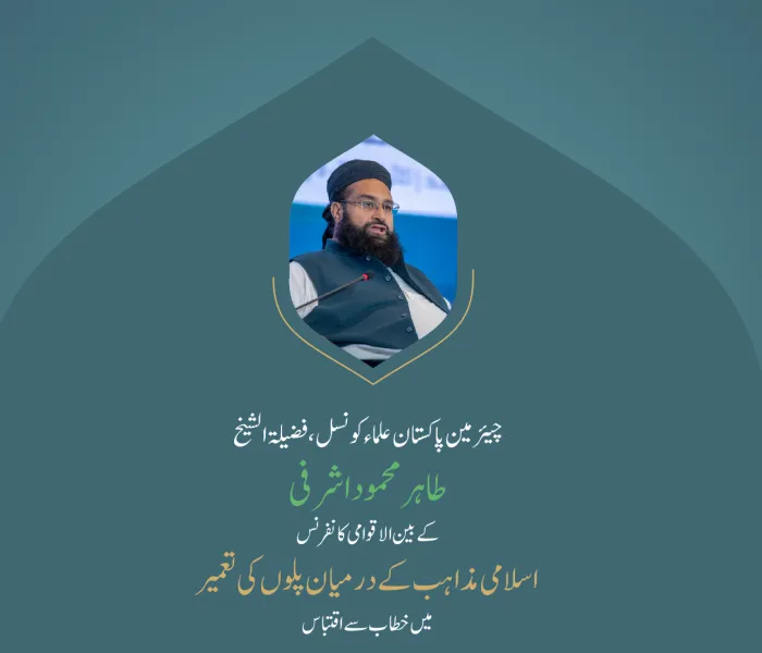 ” ایک امت“..  بین الاقوامی کانفرنس:”اسلامی مذاہب کے درمیان پلوں کی تعمیر“ میں چیئرمین پاکستان علماء کونسل،شیخ طاہر محمود اشرفی  کے خطاب سے اقتباس۔