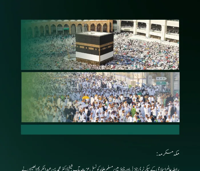 امسال موسمِ حج 1445ھ کی کامیابی کے موقع پر رابطہ عالم اسلامی کی جانب سے مبارکباد:
