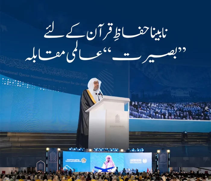 رابطہ عالم اسلامی نے انڈونیشیا کے دارالحکومت جکارتہ میں ”نابینا افراد کے لیے عالمی بصیرت قرآن کریم حفظ مقابلہ“ کا انعقاد کیا