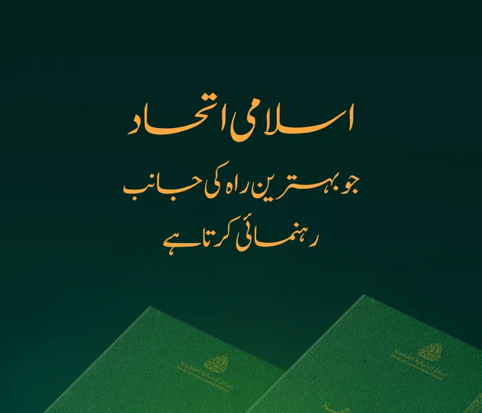 ایک ایسا اسلامی اتحاد جو بہترین راہ کی جانب رہنمائی کرتا ہے